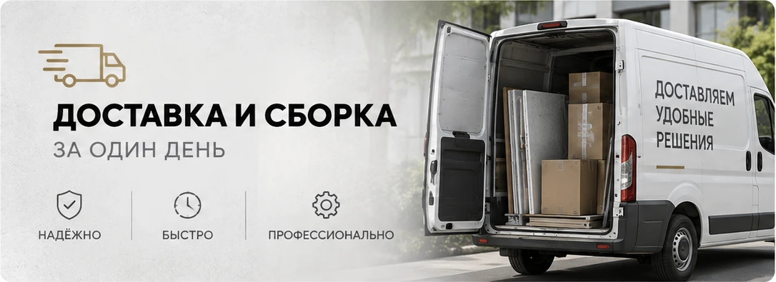 Доставка и сборка за один день