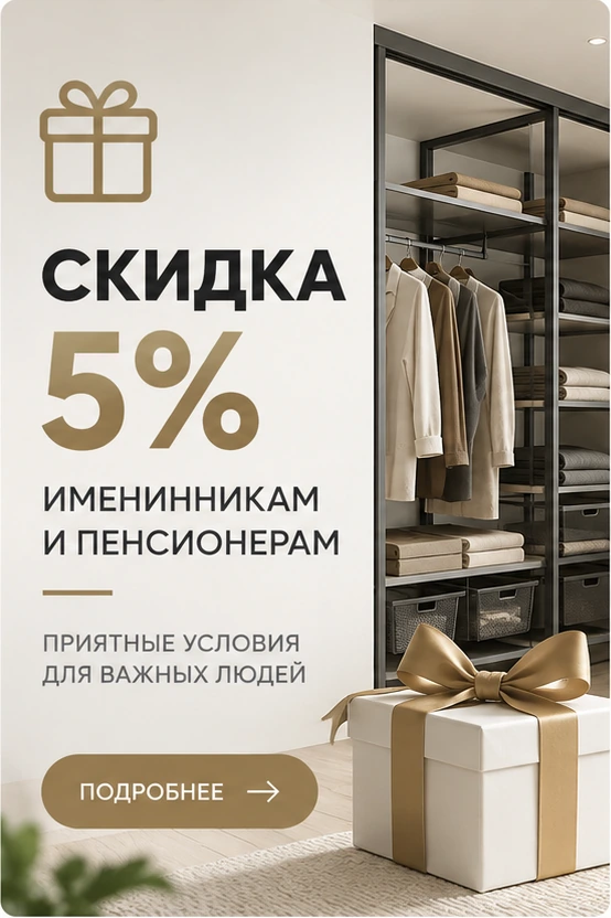 Скидка 5% именинникам и пенсионерам