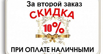 Скидка 10% за 2й заказ